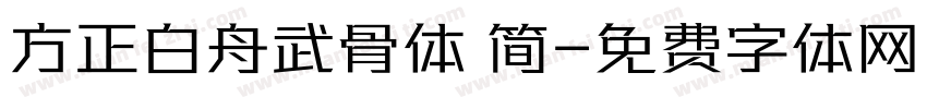 方正白舟武骨体 简字体转换